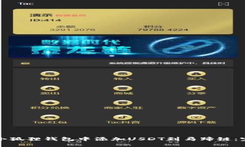 如何在小狐狸钱包中添加USDT到马蹄链：完整指南