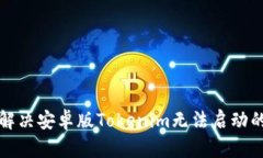 如何解决安卓版Tokenim无法