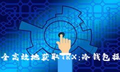 如何安全高效地获取TRX：冷钱包操作指南
