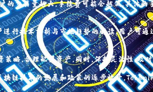   Tokenim在中国的使用现状与前景 / 
 guanjianci Tokenim, 区块链, 数字货币, 中国政策 /guanjianci 

随着区块链技术的发展和数字资产的日益普及，Tokenim作为一种新兴的数字资产交易平台在全球范围内受到了广泛关注。尤其是在中国，区块链技术与数字货币的应用发展迅猛，但相关政策的复杂性让许多用户对Tokenim在中国的使用情况产生了一系列疑问。本文将对Tokenim在中国的使用现状、面临的挑战以及未来前景进行详尽探讨，同时解答一些用户可能关心的问题。

Tokenim是什么？

Tokenim是一种基于区块链技术的数字资产交易平台，旨在为用户提供一个安全、可靠的交易环境。它支持多种数字货币的交易，包括比特币、以太坊等主流币种。Tokenim不仅作为交易平台，还为用户提供资产管理、投资分析等服务。由于其创新的去中心化模式和高效的交易系统，Tokenim在全球范围内吸引了大量用户。

Tokenim在中国的政策背景

中国政府对数字货币与区块链技术的态度一直是相对谨慎的。早在2017年，中国政府就开始对ICO（首次代币发行）进行严格监管，禁止未经批准的数字货币交易。同时，由于国家对金融风险的高度重视，各类涉及虚拟货币的活动都受到限制。然而，区块链技术的前景仍然非常光明，政府也在探索区块链技术在金融、供应链管理等领域的应用。因此，Tokenim在中国的使用受限于政策法规，但并不意味着完全封闭。

Tokenim在中国用户的使用现状

尽管有政策限制，Tokenim在中国仍然有一定的用户群体。一些用户通过VPN等方式绕过网络限制，实现对Tokenim的访问。此外，国内的数字资产投资者也在逐渐增加，越来越多的人开始使用Tokenim进行投资和交易。用户通过Tokenim的专业工具和资源，可以更好地进行市场分析和投资决策。值得注意的是，用户在使用Tokenim时需要遵循相关法律法规，并注意安全风险。

Tokenim在中国面临的挑战

在中国，Tokenim的用户在享受便利的同时也面临着许多挑战。首先是政策不确定性，政府可能随时出台新的政策法规，影响用户的交易和投资行为。其次，网络安全风险也是一个重要问题，黑客攻击和信息泄露时有发生，用户的资产安全受到威胁。另外，由于缺乏透明度，市场操纵和虚假信息的风险也较高，给用户带来了额外的投资风险。用户在使用Tokenim时需保持高度警惕，并采取必要的安全措施。

未来Tokenim在中国的前景

尽管面临诸多挑战，Tokenim在中国的未来仍然充满希望。随着政府对区块链技术理解的加深，合理的政策有望逐步出台，为数字资产交易创新打开更广阔的空间。此外，Tokenim作为一个国际化的平台，也有可能吸引更多的海外投资者和用户参与。同时，随着更多企业开始探索区块链技术的应用，Tokenim可以通过与传统金融机构的合作，拓展其服务范围和用户基础。

Tokenim使用时需要注意什么？

用户在使用Tokenim进行数字资产交易时，需注意以下几点：首先，确保选择官方渠道访问Tokenim，以避免钓鱼网站或其他安全风险。其次，建立强密码，并定期更新密码，保护账户安全。同时，用户应当对市场保持理性，避免因市场波动引发的恐慌交易。在进行大额交易前，提前做好市场分析，并制定合理的投资策略，确保资产安全。

常见问题解析

1. Tokenim是否支持人民币交易？
Tokenim目前并不直接支持人民币交易。由于中国政府对数字货币的限制，直接以人民币进行交易是较为困难的。用户通常需要通过其他方式将人民币兑换成支持的数字货币，然后再在Tokenim上进行交易。这涉及到一些交易所的选择和手续费用，用户在选择交易所时应尽量选择信誉良好、合规经营的平台，以保护自身资金安全。

2. 如何在中国安全使用Tokenim？
在中国安全使用Tokenim首要的就是保障网络环境的安全。建议用户使用虚拟私人网络（VPN）来绕过审查，从而安全地访问Tokenim。在交易过程中，应保障个人信息的安全，不轻信他人的投资建议，并尽量多做市场调研。另外，用户还需定期检查账户，以确保没有异常交易，并设定用于交易的安全资金界限，尽量避免由于市场波动造成的损失。

3. Tokenim如何保证用户资产安全？
Tokenim采取多种措施来保障用户资产安全，包括技术保护和合规性。其使用多重签名和冷钱包存储大部分用户资金，以避免黑客攻击带来的风险。同时，Tokenim还定期进行安全审计和漏洞测试，确保系统的安全性。此外，Tokenim会与警方等相关方合作，及时处理任何可能的安全威胁，保护用户的资产安全。

4. Tokenim的交易手续费是多少？
Tokenim的交易手续费依据不同的交易种类和交易量而有所不同，通常会涉及到交易所的提现费用和充值费用。一般来说，交易所也会根据用户的交易行为设定不同的手续费级别，用户的交易量越大，手续费可能会越低。具体的手续费信息可以在Tokenim官方网站上找到，建议用户在交易前仔细阅读相关条款，避免不必要的额外费用。

5. Tokenim是否提供交易指导？
Tokenim提供丰富的交易指导资源，包括市场分析、投资策略及各类教学视频，旨在帮助用户更好地理解和利用平台的功能。同时，Tokenim也会定期举办网络研讨会和线上课程，对用户进行技术分析与市场趋势的解读。用户可通过平台的社区讨论区与其他投资者进行交流，获取更多建议和见解，以提升交易能力。

6. 如何提高在Tokenim的投资收益？
提高在Tokenim的投资收益需要多方面的努力。首先，用户应当对市场趋势进行深入分析，了解不同数字货币的动向，从而做出理性的投资决策。其次，制定适合自身风险承受能力的投资策略，合理配置资产。同时，保持灵活性，及时调整投资组合，抓住市场变化带来的机会。最后，持续学习，充分利用Tokenim提供的教育资源，不断提高自身的交易能力与经验，才是实现投资收益的更好保障。

综上所述，Tokenim在中国的使用虽面临政策与安全挑战，但也有良好的发展潜力。用户在参与Tokenim时应保持理智，遵守相关法律法规，确保自身资产的安全和投资的有效性。随着区块链技术的发展和政策的逐步放开，Tokenim在中国的发展前景值得期待。