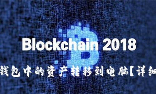 如何将Tokenim 2.0钱包中的资产转移到电脑？详细指南与常见问题解答