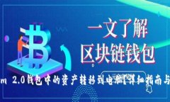 如何将Tokenim 2.0钱包中的资