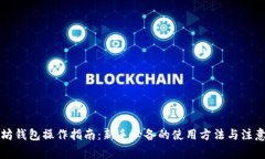 以太坊钱包操作指南：新手必备的使用方法与注