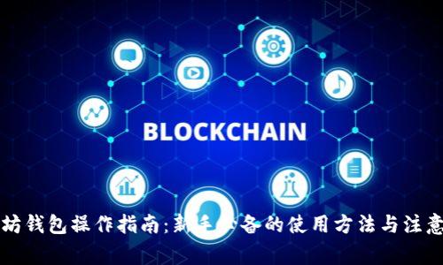 以太坊钱包操作指南：新手必备的使用方法与注意事项