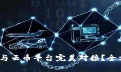 Tokenim 2.0 如何与云币平台