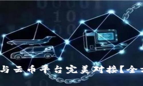 Tokenim 2.0 如何与云币平台完美对接？全方位解析与实现指南