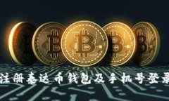 如何注册泰达币钱包及手机号登录指南