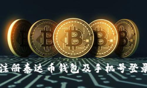 如何注册泰达币钱包及手机号登录指南