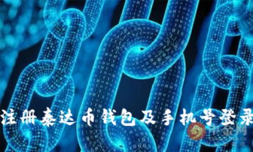 如何注册泰达币钱包及手机号登录指南