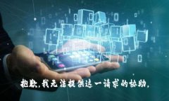 抱歉，我无法提供这一请