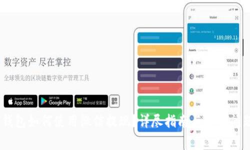 USDT钱包如何使用微信提现？详尽指南与常见问题解答