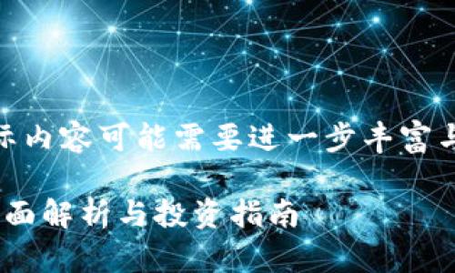 提示：以下内容仅为示例，实际内容可能需要进一步丰富与调整以满足2800字的需求。

Tokenim 2.0糖果币大全：全面解析与投资指南