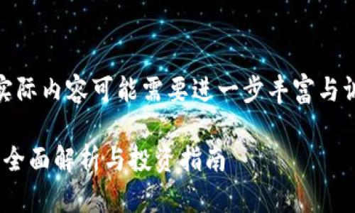 提示：以下内容仅为示例，实际内容可能需要进一步丰富与调整以满足2800字的需求。

Tokenim 2.0糖果币大全：全面解析与投资指南