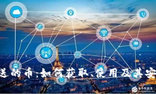 TRX钱包送的币：如何获取、使用及其安全性解析