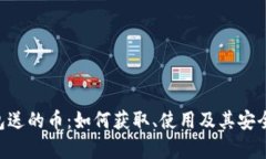 TRX钱包送的币：如何获取、使用及其安全性解析