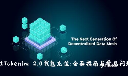 如何往Tokenim 2.0钱包充值：全面指南与常见问题解答