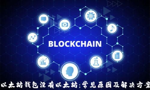 
以太坊钱包没有以太坊：常见原因及解决方案