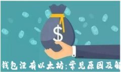 以太坊钱包没有以太坊：常见原因及解决方案