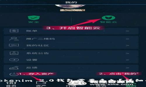 从币安提币到Tokenim 2.0钱包需要多久？详细解析及注意事项