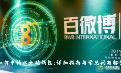 如何申请以太坊钱包：详细指南与常见问题解答