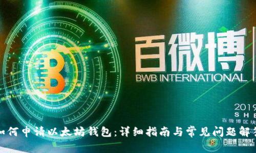 如何申请以太坊钱包：详细指南与常见问题解答