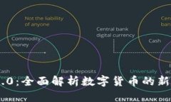 Tokenim 2.0：全面解析数字货