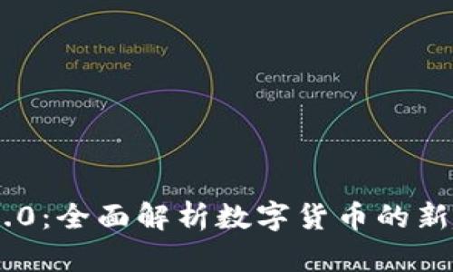 Tokenim 2.0：全面解析数字货币的新趋势与生态
