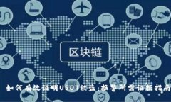  如何有效证明USDT被盗：报警所需证据指南