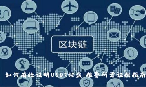  如何有效证明USDT被盗：报警所需证据指南