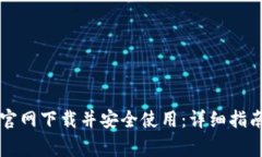 如何从Token.im官网下载并安
