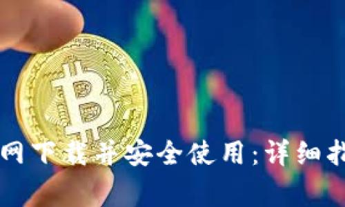 如何从Token.im官网下载并安全使用：详细指南与常见问题解答