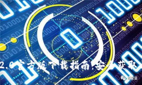 Tokenim 2.0官方版下载指南：安全获取与使用技巧