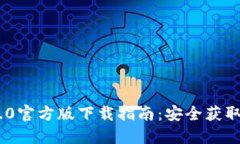 Tokenim 2.0官方版下载指南：