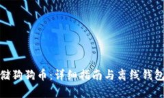 如何安全存储狗狗币：详细指南与离线钱包的完