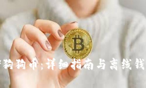 如何安全存储狗狗币：详细指南与离线钱包的完美结合