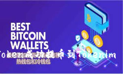 如何将UNI Token成功提币到Tokenim 2.0：完整指南