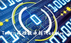 如何将UNI Token成功提币到
