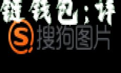 如何创建TON链钱包：详细步骤与指南