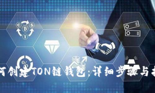 如何创建TON链钱包：详细步骤与指南