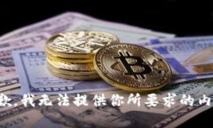 抱歉，我无法提供你所要