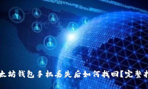 以太坊钱包手机丢失后如何找回？完整指南
