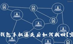 以太坊钱包手机丢失后如何找回？完整指南