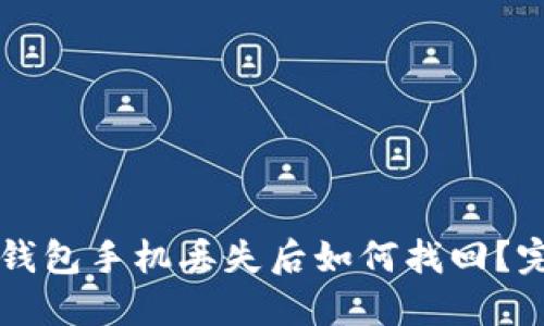 以太坊钱包手机丢失后如何找回？完整指南