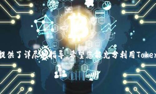   在哪里下载 Tokenim？最全指南与下载链接解析 / 

 guanjianci Tokenim, 下载, 区块链, 数字货币 /guanjianci 

引言
在区块链技术和数字货币日益发展的今天，Tokenim作为一种新兴的数字资产管理工具，逐渐受到用户的关注。然而，很多用户可能会面临一个问题：到底在哪里可以下载Tokenim呢？本文将为您提供最全面的信息与下载链接，解析Tokenim的功能与使用方法，帮助您更好地理解和使用这款工具。

什么是Tokenim？
Tokenim是一个基于区块链技术的数字资产管理平台，它允许用户安全地存储、管理和交易多种数字货币。Tokenim的目的是简化数字资产的管理过程，使用户能够更方便地进行数字资产的交易与投资。
Tokenim不仅支持主流的数字货币如比特币、以太坊等，还支持各种种类的代币。其界面友好，操作简便，适合不同层次的用户使用，尤其是数字货币新手。

如何下载Tokenim？
下载Tokenim其实非常简单，您只需要遵循以下步骤：
ol
    li访问Tokenim的官方网站：确保访问官方网站以免下载到不安全的软件版本。/li
    li选择您的设备类型：Tokenim支持不同操作系统的设备，包括Windows、macOS、Android和iOS等。/li
    li点击下载链接：在首页或下载页找到对应您的操作系统的下载按钮，点击下载。/li
    li安装程序：下载完成后，打开安装文件，按照提示完成安装。/li
    li创建账户：安装完成后，您需要注册一个账户，通过邮箱或者手机完成验证。/li
/ol
以上步骤完成后，您就可以开始使用Tokenim进行您的数字资产管理了。

Tokenim的主要功能
Tokenim提供了多种实用的功能，使得用户能够更高效地管理数字资产：
ul
    listrong多币种支持：/strongTokenim支持多种数字资产的存储和交易，用户可以轻松管理不同的币种。/li
    listrong安全性高：/strongTokenim采用最先进的加密技术，确保用户的财产安全。它的私钥和敏感信息都被加密存储，降低了被黑客攻击的风险。/li
    listrong用户友好的界面：/strongTokenim提供了的用户界面，让用户可以快速上手，轻松找到所需的功能。/li
    listrong实时行情监测：/strongTokenim内置实时行情监测系统，用户可以随时掌握数字货币市场的动态，及时做出投资决策。/li
/ul

Tokenim的优缺点
在使用Tokenim之前，了解它的优缺点是非常重要的。以下是Tokenim的一些优点与缺点：
h4优点/h4
ul
    li多平台支持，能够在不同操作系统上使用。/li
    li简便的用户界面，适合新用户及经验丰富的投资者。/li
    li强大的安全防护措施。/li
    li便捷的交易功能，允许用户快速买卖数字资产。/li
/ul
h4缺点/h4
ul
    li在一些国家可能无法使用（需关注当地法律法规）。/li
    li部分功能可能需要额外的费用，比如高级数据分析和自动化交易工具。/li
    li用户支持反馈可能需要一定时间等待。/li
/ul

Tokenim的安全性如何保障？
Tokenim的安全性是用户非常关注的一个方面。作为一个数字资产管理工具，安全性直接关系到用户的财产安全。Tokenim在安全性方面主要采取了以下几种措施：
ul
    listrong加密技术：/strongTokenim使用高强度的加密算法来保护用户的数据和资产，这样即使数据被盗取，也无法轻易被黑客破解。/li
    listrong多重身份验证：/strong用户在进行重要操作时可以启用多重身份验证（Two-Factor Authentication），增强账户的安全性。/li
    listrong定期安全审计：/strongTokenim会定期进行安全审计，查找潜在的安全漏洞，确保系统始终处于安全状态。/li
/ul
通过以上措施，Tokenim致力于为用户提供一个安全可靠的数字资产管理平台。

常见问题解答
h41. Tokenim是否支持多种币种？/h4
是的，Tokenim支持多种主流数字货币和代币。用户可以在平台上方便地管理和交易不同的数字资产。

h42. 如何进行Tokenim账户的安全设置？/h4
用户可以在Tokenim的账户设置中启用数据保护选项，如设置强密码、开启两步验证等。这些都是确保账户安全的有效措施。

h43. Tokenim是否收费？/h4
Tokenim的基本使用是免费的，但某些高级功能或工具可能会收取一定的费用。具体收费标准建议查看官方说明。

h44. Tokenim的客服如何联系？/h4
用户可以通过Tokenim官方网站上的客服联系方式，提出问题或反馈意见。通常会有在线客服、邮件支持等多种联系方式可供选择。

h45. 下载Tokenim有什么注意事项？/h4
用户在下载Tokenim时，务必确保从官方网站下载，以避免下载到恶意软件或木马病毒。同时，注意系统的兼容性。

h46. 如何卸载Tokenim？/h4
如果您需要卸载Tokenim，可以通过系统的应用管理程序进行卸载。确保在卸载前备份重要数据以免丢失。

总结
Tokenim是一款强大的数字资产管理平台，能够帮助用户方便地管理和交易各种数字货币。从下载使用到安全设置，本文为您提供了详尽的指导。希望您能充分利用Tokenim，享受数字货币带来的便利与收益。如需更多信息或帮助，请参考官方文档或联系客服。

无论您是数字资产的老手还是刚入门的新手，Tokenim都将是您值得尝试的工具。祝您在数字货币的世界里一帆风顺！