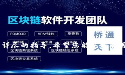   在哪里下载 Tokenim？最全指南与下载链接解析 / 

 guanjianci Tokenim, 下载, 区块链, 数字货币 /guanjianci 

引言
在区块链技术和数字货币日益发展的今天，Tokenim作为一种新兴的数字资产管理工具，逐渐受到用户的关注。然而，很多用户可能会面临一个问题：到底在哪里可以下载Tokenim呢？本文将为您提供最全面的信息与下载链接，解析Tokenim的功能与使用方法，帮助您更好地理解和使用这款工具。

什么是Tokenim？
Tokenim是一个基于区块链技术的数字资产管理平台，它允许用户安全地存储、管理和交易多种数字货币。Tokenim的目的是简化数字资产的管理过程，使用户能够更方便地进行数字资产的交易与投资。
Tokenim不仅支持主流的数字货币如比特币、以太坊等，还支持各种种类的代币。其界面友好，操作简便，适合不同层次的用户使用，尤其是数字货币新手。

如何下载Tokenim？
下载Tokenim其实非常简单，您只需要遵循以下步骤：
ol
    li访问Tokenim的官方网站：确保访问官方网站以免下载到不安全的软件版本。/li
    li选择您的设备类型：Tokenim支持不同操作系统的设备，包括Windows、macOS、Android和iOS等。/li
    li点击下载链接：在首页或下载页找到对应您的操作系统的下载按钮，点击下载。/li
    li安装程序：下载完成后，打开安装文件，按照提示完成安装。/li
    li创建账户：安装完成后，您需要注册一个账户，通过邮箱或者手机完成验证。/li
/ol
以上步骤完成后，您就可以开始使用Tokenim进行您的数字资产管理了。

Tokenim的主要功能
Tokenim提供了多种实用的功能，使得用户能够更高效地管理数字资产：
ul
    listrong多币种支持：/strongTokenim支持多种数字资产的存储和交易，用户可以轻松管理不同的币种。/li
    listrong安全性高：/strongTokenim采用最先进的加密技术，确保用户的财产安全。它的私钥和敏感信息都被加密存储，降低了被黑客攻击的风险。/li
    listrong用户友好的界面：/strongTokenim提供了的用户界面，让用户可以快速上手，轻松找到所需的功能。/li
    listrong实时行情监测：/strongTokenim内置实时行情监测系统，用户可以随时掌握数字货币市场的动态，及时做出投资决策。/li
/ul

Tokenim的优缺点
在使用Tokenim之前，了解它的优缺点是非常重要的。以下是Tokenim的一些优点与缺点：
h4优点/h4
ul
    li多平台支持，能够在不同操作系统上使用。/li
    li简便的用户界面，适合新用户及经验丰富的投资者。/li
    li强大的安全防护措施。/li
    li便捷的交易功能，允许用户快速买卖数字资产。/li
/ul
h4缺点/h4
ul
    li在一些国家可能无法使用（需关注当地法律法规）。/li
    li部分功能可能需要额外的费用，比如高级数据分析和自动化交易工具。/li
    li用户支持反馈可能需要一定时间等待。/li
/ul

Tokenim的安全性如何保障？
Tokenim的安全性是用户非常关注的一个方面。作为一个数字资产管理工具，安全性直接关系到用户的财产安全。Tokenim在安全性方面主要采取了以下几种措施：
ul
    listrong加密技术：/strongTokenim使用高强度的加密算法来保护用户的数据和资产，这样即使数据被盗取，也无法轻易被黑客破解。/li
    listrong多重身份验证：/strong用户在进行重要操作时可以启用多重身份验证（Two-Factor Authentication），增强账户的安全性。/li
    listrong定期安全审计：/strongTokenim会定期进行安全审计，查找潜在的安全漏洞，确保系统始终处于安全状态。/li
/ul
通过以上措施，Tokenim致力于为用户提供一个安全可靠的数字资产管理平台。

常见问题解答
h41. Tokenim是否支持多种币种？/h4
是的，Tokenim支持多种主流数字货币和代币。用户可以在平台上方便地管理和交易不同的数字资产。

h42. 如何进行Tokenim账户的安全设置？/h4
用户可以在Tokenim的账户设置中启用数据保护选项，如设置强密码、开启两步验证等。这些都是确保账户安全的有效措施。

h43. Tokenim是否收费？/h4
Tokenim的基本使用是免费的，但某些高级功能或工具可能会收取一定的费用。具体收费标准建议查看官方说明。

h44. Tokenim的客服如何联系？/h4
用户可以通过Tokenim官方网站上的客服联系方式，提出问题或反馈意见。通常会有在线客服、邮件支持等多种联系方式可供选择。

h45. 下载Tokenim有什么注意事项？/h4
用户在下载Tokenim时，务必确保从官方网站下载，以避免下载到恶意软件或木马病毒。同时，注意系统的兼容性。

h46. 如何卸载Tokenim？/h4
如果您需要卸载Tokenim，可以通过系统的应用管理程序进行卸载。确保在卸载前备份重要数据以免丢失。

总结
Tokenim是一款强大的数字资产管理平台，能够帮助用户方便地管理和交易各种数字货币。从下载使用到安全设置，本文为您提供了详尽的指导。希望您能充分利用Tokenim，享受数字货币带来的便利与收益。如需更多信息或帮助，请参考官方文档或联系客服。

无论您是数字资产的老手还是刚入门的新手，Tokenim都将是您值得尝试的工具。祝您在数字货币的世界里一帆风顺！