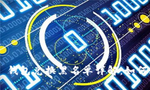 Tokenim 2.0 钱包兑换黑名单详解：如何避免陷入风险