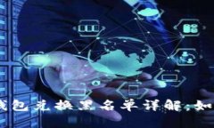 Tokenim 2.0 钱包兑换黑名单