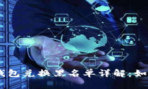 Tokenim 2.0 钱包兑换黑名单详解：如何避免陷入风险