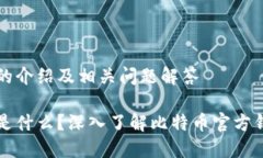 比特币官方钱包的介绍及相关问题解答比特币官