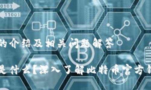 比特币官方钱包的介绍及相关问题解答

比特币官方钱包是什么？深入了解比特币官方钱包及其使用方法